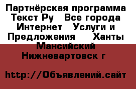 Партнёрская программа Текст Ру - Все города Интернет » Услуги и Предложения   . Ханты-Мансийский,Нижневартовск г.